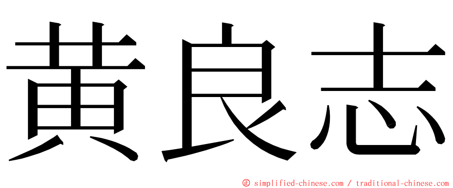 黄良志 ming font