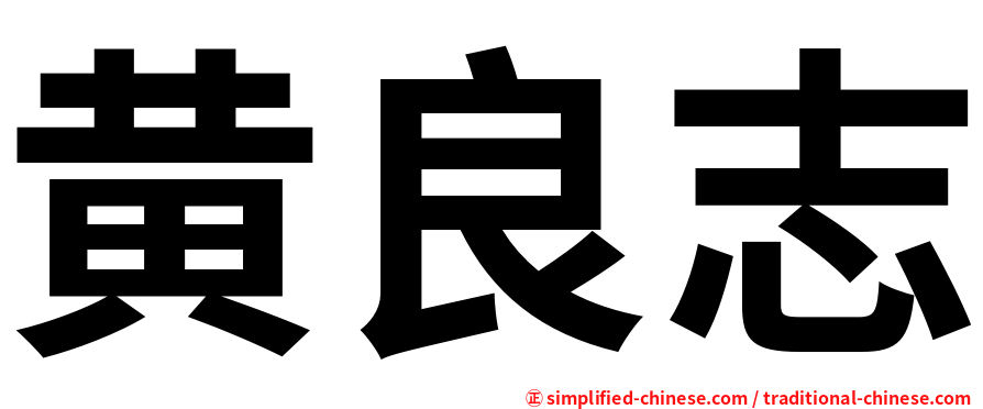 黄良志