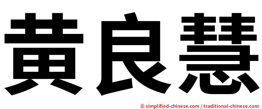 黄良慧