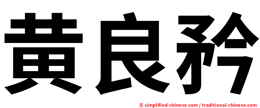 黄良矜