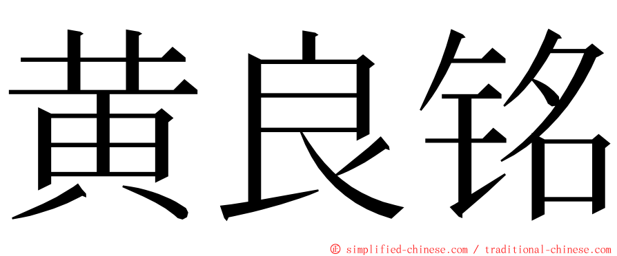 黄良铭 ming font