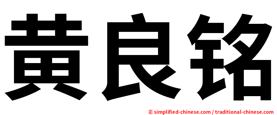 黄良铭