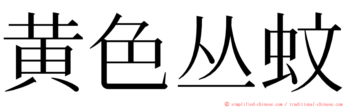 黄色丛蚊 ming font