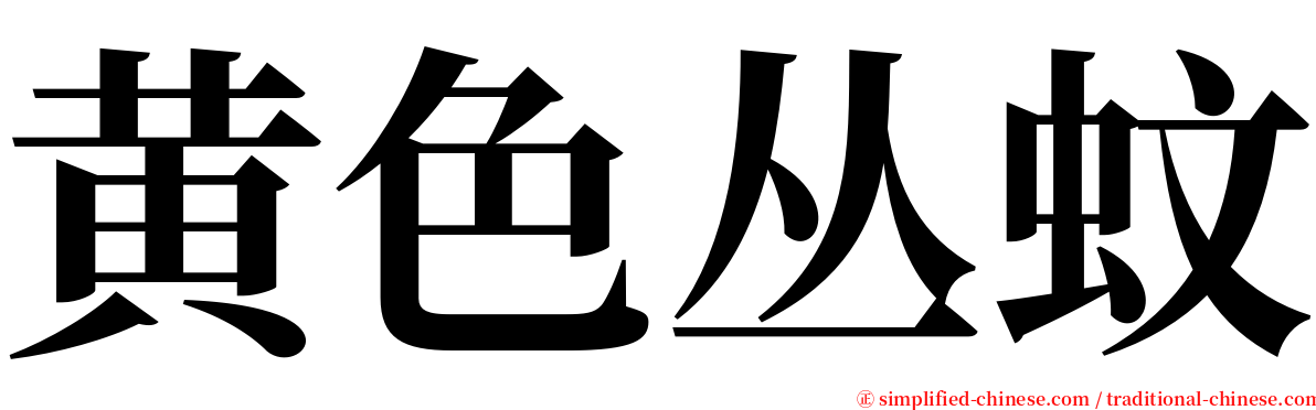 黄色丛蚊 serif font