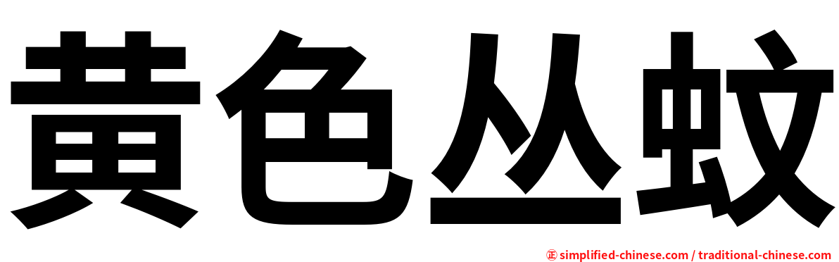 黄色丛蚊