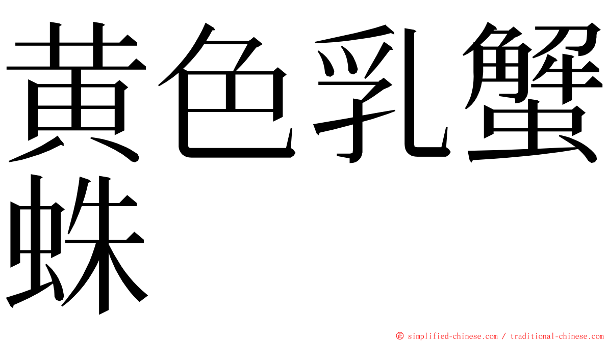 黄色乳蟹蛛 ming font