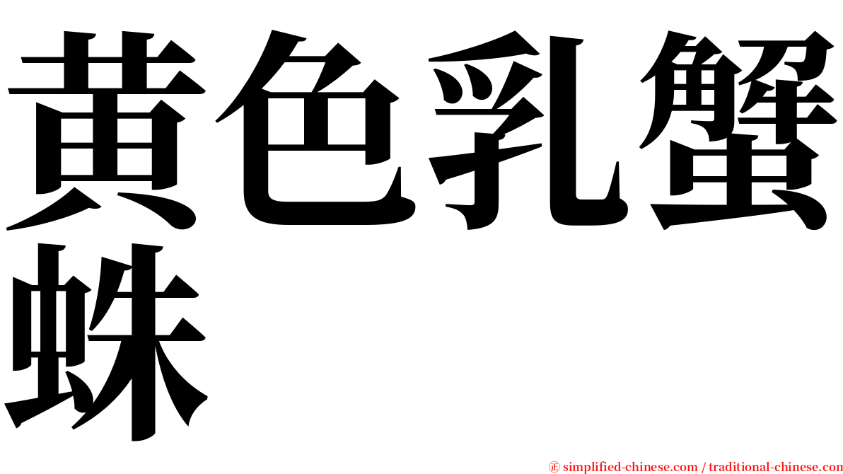 黄色乳蟹蛛 serif font
