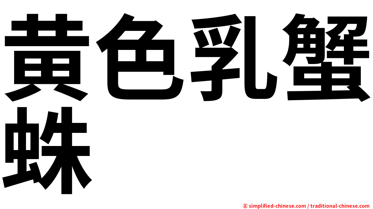 黄色乳蟹蛛