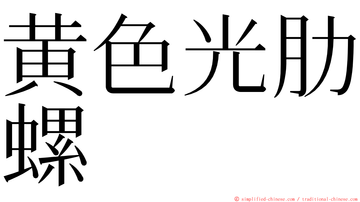 黄色光肋螺 ming font