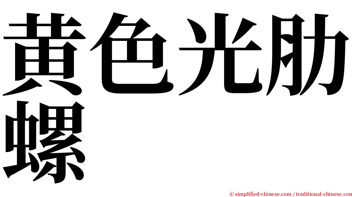 黄色光肋螺 serif font
