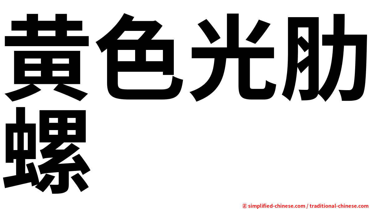 黄色光肋螺