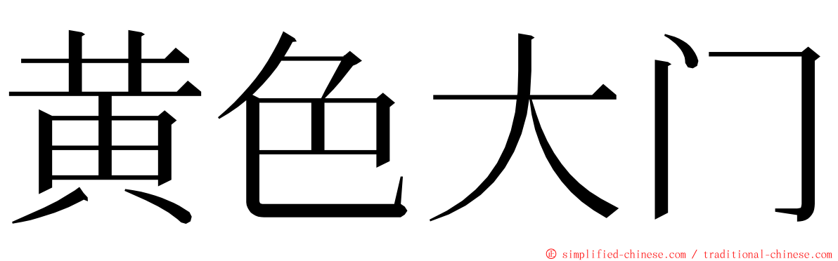 黄色大门 ming font