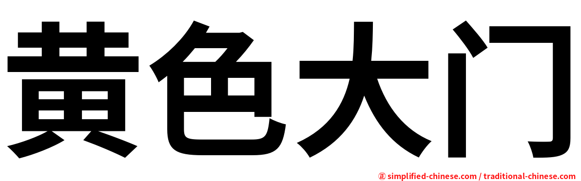 黄色大门