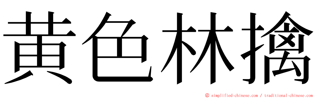 黄色林擒 ming font