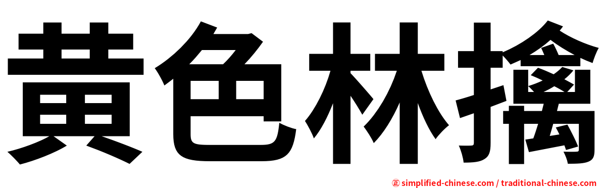 黄色林擒