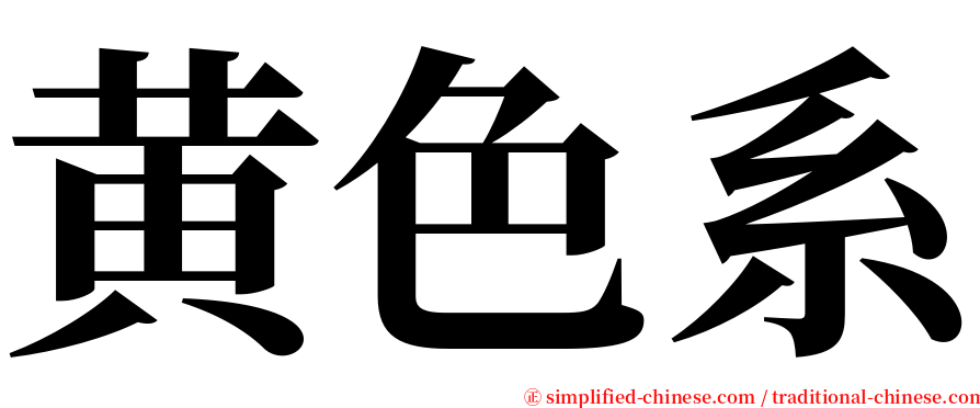 黄色系 serif font