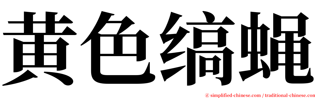 黄色缟蝇 serif font