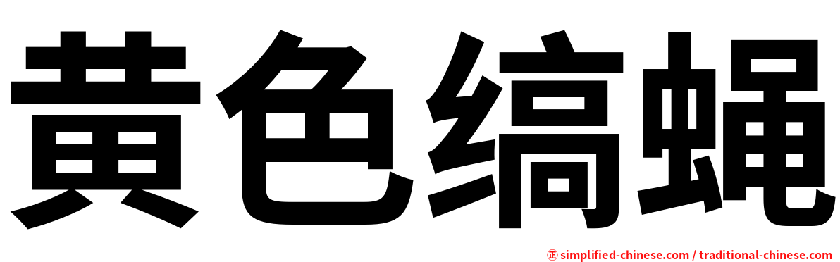 黄色缟蝇