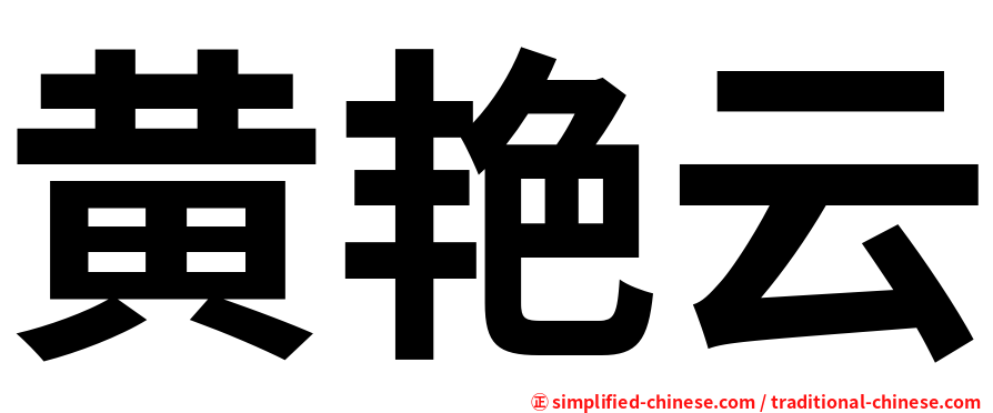 黄艳云