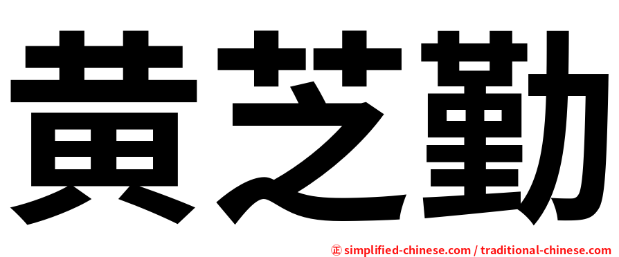 黄芝勤