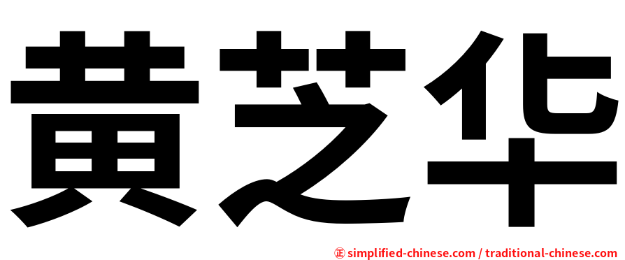 黄芝华