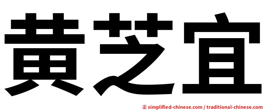 黄芝宜