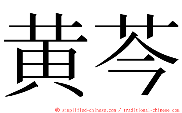 黄芩 ming font