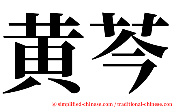 黄芩 serif font