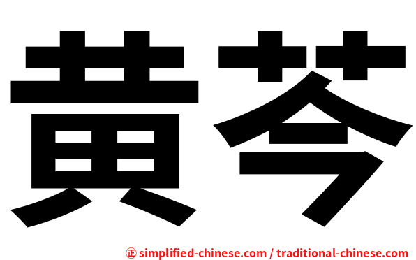 黄芩