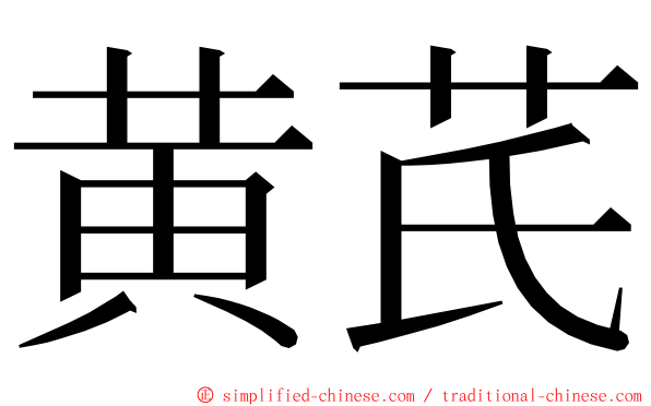 黄芪 ming font