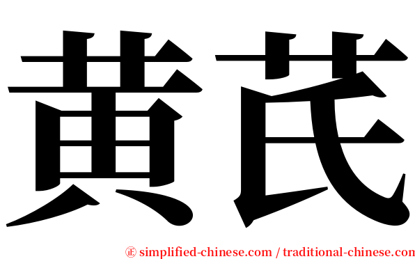 黄芪 serif font