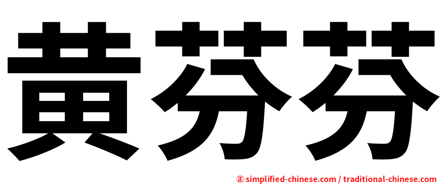 黄芬芬