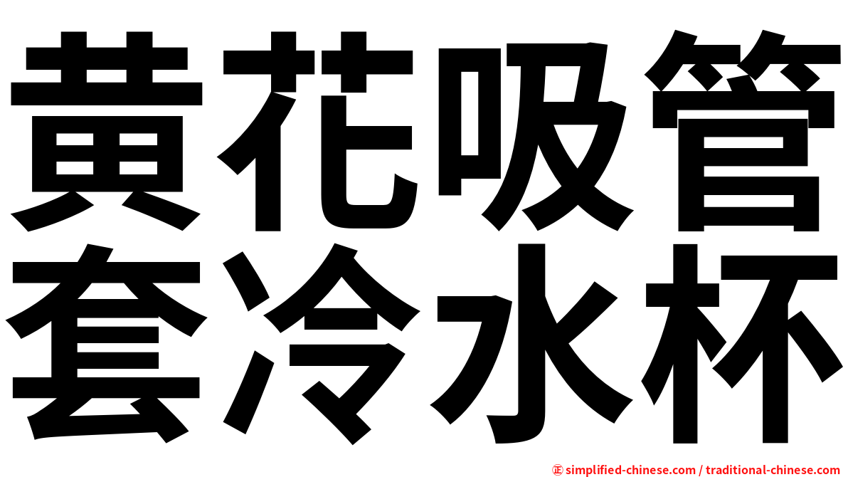 黄花吸管套冷水杯