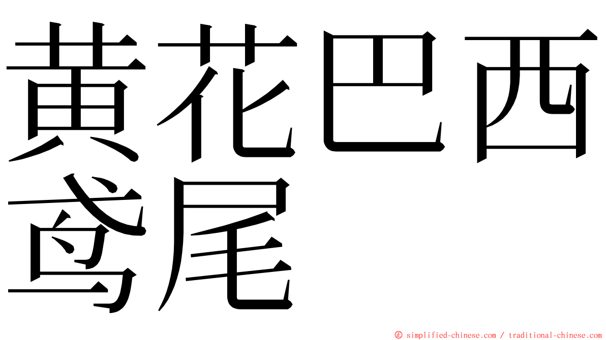 黄花巴西鸢尾 ming font