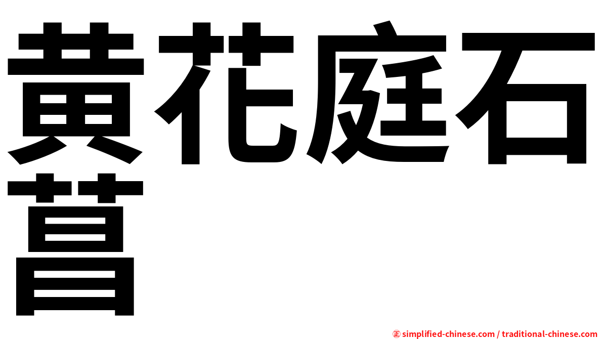 黄花庭石菖