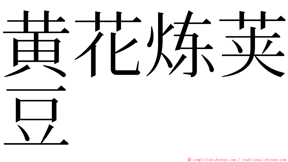 黄花炼荚豆 ming font