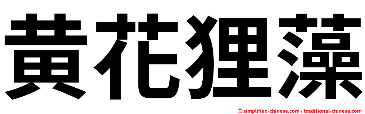 黄花狸藻
