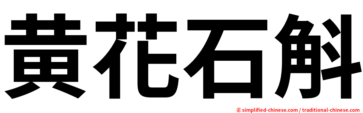 黄花石斛