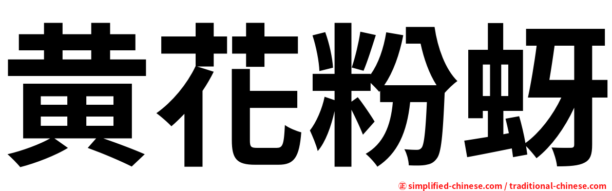 黄花粉蚜