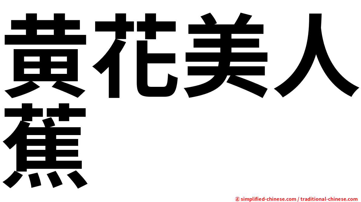 黄花美人蕉
