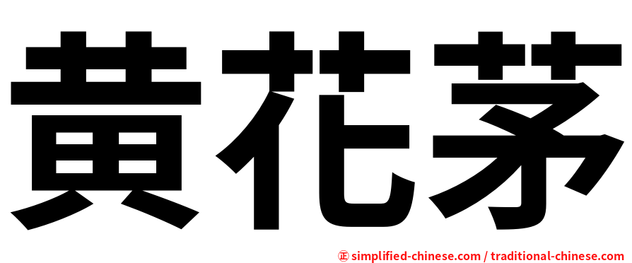 黄花茅
