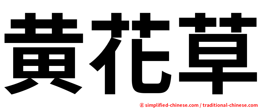 黄花草