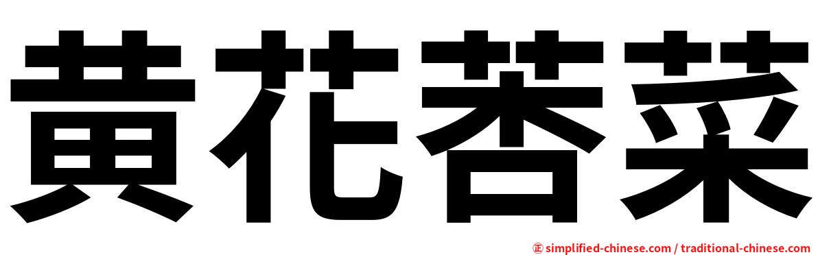 黄花莕菜