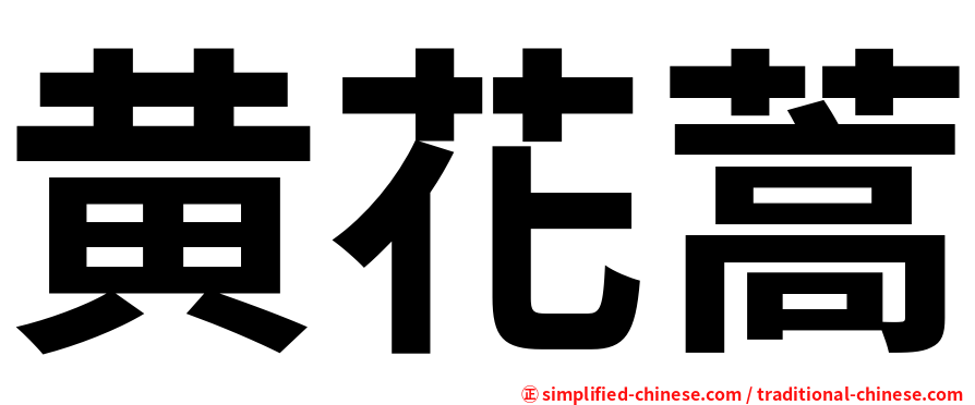 黄花蒿