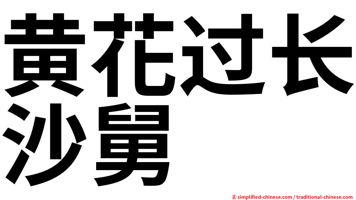 黄花过长沙舅