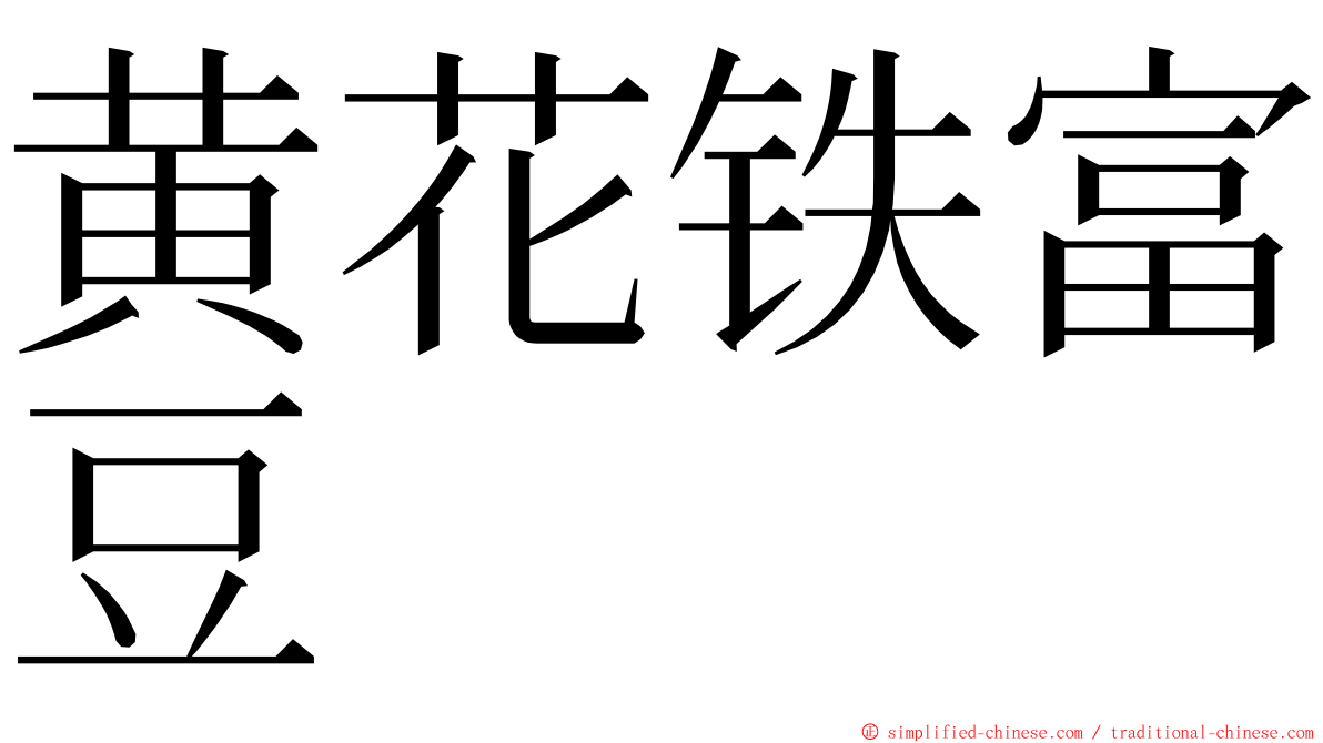 黄花铁富豆 ming font