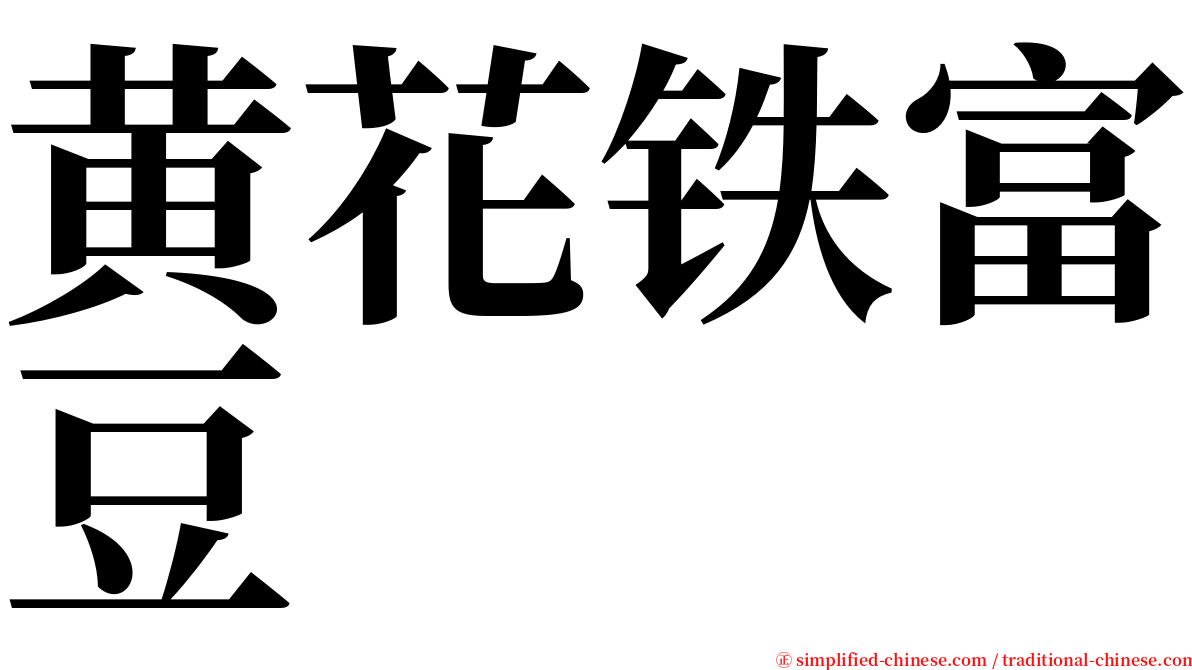 黄花铁富豆 serif font