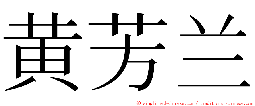 黄芳兰 ming font