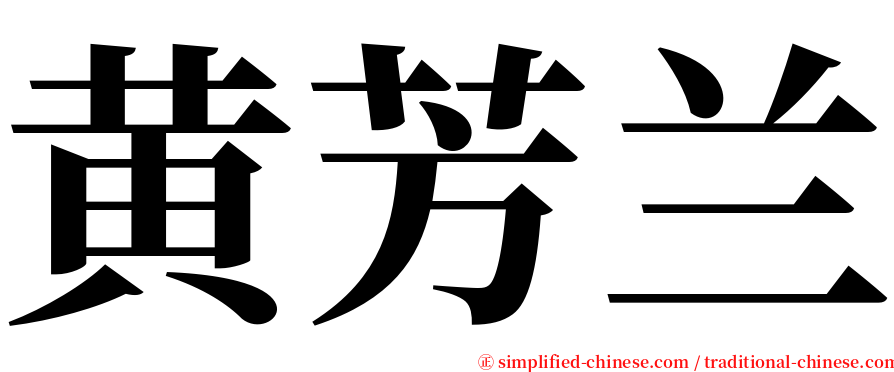 黄芳兰 serif font