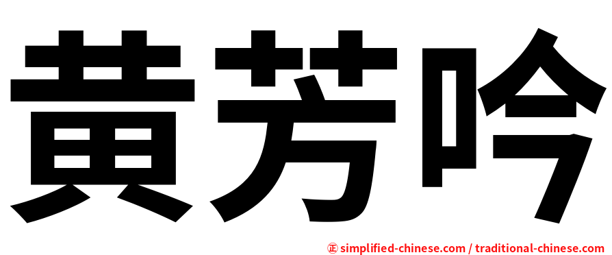 黄芳吟